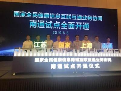 打通跨域堵點(diǎn)，共筑健康長三角 首個國家級一體化項(xiàng)目在南通開通并引入上海安全軟件
